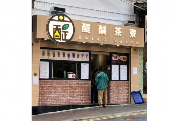 醍醐茶寮