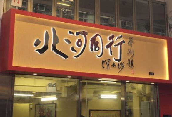北河同行