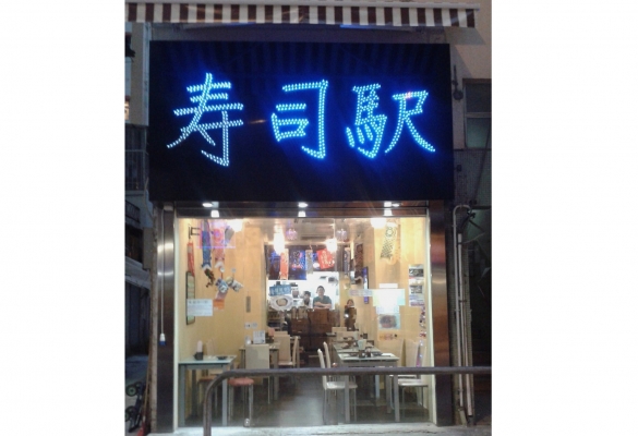 壽司駅