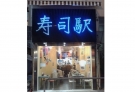 壽司駅